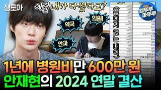 [나혼자산다] 1년 카드값 1300만 원 중 병원비만 600만 원..? 걸어다니는 종합 병원 안재현의 2024년 지출 내역 분석ㅣ#안재현 MBC250103방송