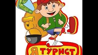 Я турист