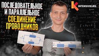 Последовательное и Параллельное Соединение Проводников // Физика 8 класс