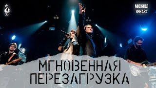 Ярослав Баярунас, Евгений Кириллин - Мгновенная перезагрузка (мюзикл «Икар»)