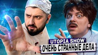 HARD PLAY РЕАКЦИЯ ОЧЕНЬ СТРАННЫЙ ЗАГОВОР [Топ Сикрет] - Utopia Show