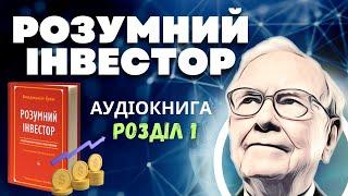 Розумний Інвестор: Бенджамін Грем | Розділ 1 | Аудіокнига