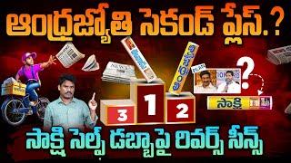 News Papers Circulation Report: ఆంధ్రజ్యోతి సెకండ్ ప్లేస్ సాక్షి Self డబ్బాపై రివర్స్ సీన్స్ | PINN