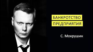 Банкротство предприятий