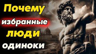 Вот почему ИЗБРАННЫЕ ЛЮДИ ОДИНОКИ: ни друзей, ни отношений | Стоицизм и философия | осознанность