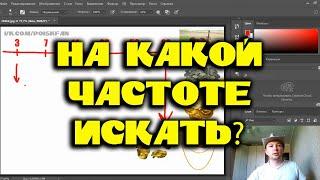 НА КАКОЙ ЧАСТОТЕ ЛУЧШЕ ИСКАТЬ? ГЛУБИНА ОБНАРУЖЕНИЯ и ЧАСТОТА МЕТАЛЛОИСКАТЕЛЯ, КАК ОНИ СВЯЗАНЫ!