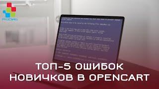 ТОП5 ошибок новичков в Opencart 2 (ocStore) #42