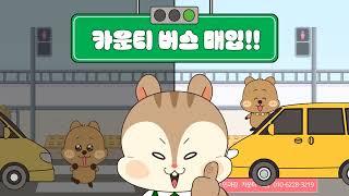 [캠타요]  어린이보호차량매매 카운티버스 캠타요 최고가매입, 중고차시세 상담 카운티 매입합니다.(민과장 010-6228-3219)