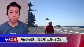 【马克：“福建舰”电磁弹射器恐面临持续蓄能不足问题 无法连续弹射舰载机】6/23 #时事大家谈 #精彩点评