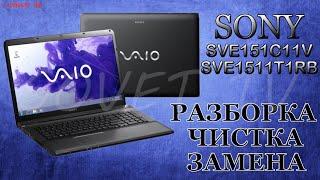  Sony Vaio SVE151C11V ( SVE1511T1RB ) разборка , комплексная чистка , замена термопасты