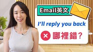 英文 Email 最常犯的錯誤