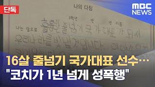 [단독] 16살 줄넘기 국가대표 선수…"코치가 1년 넘게 성폭행" (2021.09.02/뉴스데스크/MBC)