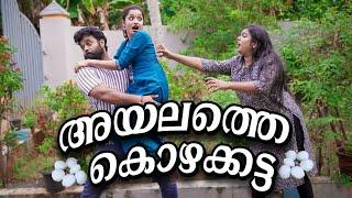 ||അയലത്തെ കൊഴുക്കട്ട ||Ayalathe Kozhukatta ||Sanju&Lakshmy||Malayalam Comedy Video||Enthuvayith||