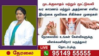 LIVE | மூட்டுகளில் ஏற்படும் பல்வேறு பிரச்சினைகளுக்கு இயற்கையான முறையில் நிரந்தர தீர்வு | RJR