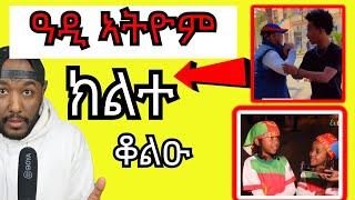 ካብ ኤርትራ ብህጻናት ጸርፊ ን ብርጌድ ንሓመዱ ፣ ወዲ ባሻይ ኣብ ኣስመራ | Yikealo Tv