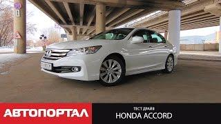 Тест-драйв обновленной Honda Accord 2.4 2015 от АвтоПортал (тест рестайлингового Аккорда)