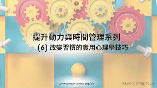 提升動力與時間管理系列第六堂: 改變習慣的實用心理學技巧