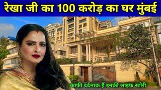 रेखा जी का 100 करोड़ का आलीशान बंगला | Rekha House In Mumbai | rekha house basera | rekha house |