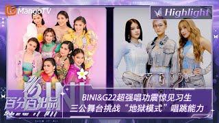 【精彩看点】国际交流团G22&BINI超强唱功震惊见习生 三公舞台挑战“地狱模式”唱跳能力 | 百分百出品 Show It All 丨MangoTV Idol