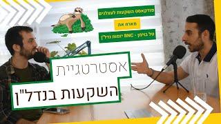 איך מתחילים להשקיע בנדל"ן | פודקאסט השקעות לעצלנים