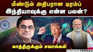 இந்தியா 3வது பெரிய பொருளாதார நாடாக மாறுமா? | US president | Donald Trump | India relationship | Aud