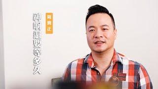 【我的應許地之路跟我想的不一樣？我該如何面對我的曠野？】神啊！還要等多久？ / 周巽正