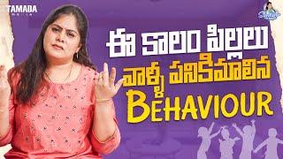 ఈ కాలం పిల్లలు వాళ్ళ పనికిమాలిన Behaviour || Sunaina Vlogs || Tamada Media