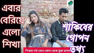 শিখার গ'র্ভে'র স''ন্তা''ন কেন নষ্ট করলেন জুনিয়র সাকিব!S Bangla TV!!