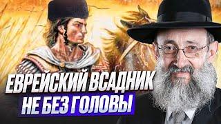 Еврейский всадник не без головы. Рав Ашер Кушнир