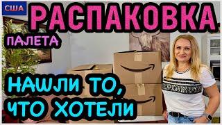 Выгода побила рекорд. Крупные и дорогие находки. Исполнение желаний. Распаковка палета Amazon. США