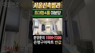 서울신축빌라 아파트급 초대형4룸 미분양 땡처리 급매 은평구아파트 반값