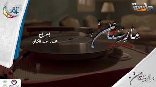 شارة النهاية لمسلسل مارستان | إنشاد: مجدي عبدالغني | جديد وحصري على #قناة_ماسة