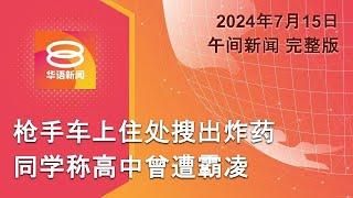 2024.07.15 八度空间午间新闻 ǁ 12:30PM 网络直播【今日焦点】袭特朗普枪手身份鉴定 / 赵明福游行队与警爆冲突 / 西班牙四夺欧洲杯