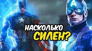 НАСКОЛЬКО СИЛЕН КАПИТАН АМЕРИКА С МОЛОТОМ ТОРА В МСТИТЕЛЯХ 4:ФИНАЛ. МСТИТЕЛИ 4:ФИНАЛ. MCU.