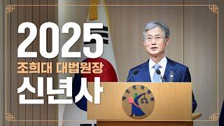 2025년 조희대 대법원장의 신년사