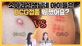 비씨지 접종 FACT 체크!! 피내용 vs 경피용 무엇으로 해야할까 고민이라면 봐야할 영상 육아전문의학 채널, 육아정보 채널 NO 1. "우리동네 어린이병원"