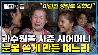 "돈 쓴 보람이 있다" 결국 눈물이 터져나온 시어머니 캄보디아 며느리와 사돈댁의 준비에 너무 감동해버렸다│다문화 고부 열전│알고e즘