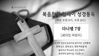 복음천하 릴레이 성경통독 - 다니엘 7장   최다인 어린이