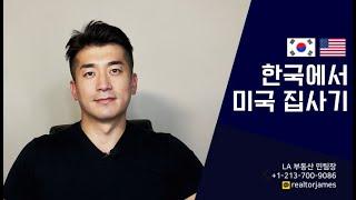 [LA부동산 민팀장] 한국에서 미국 집 사볼까?｜한국에서 미국집사기｜미국투자｜해외투자｜해외집사기｜LA집구매방법｜미국집구경｜미국부동산｜미국이민