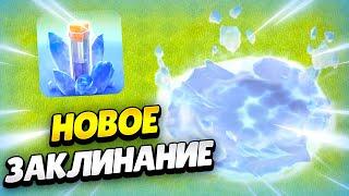  ЗАКЛИНАНИЕ ОЛЕДЕНЕНИЕ В ОБНОВЛЕНИИ КЛЕШ ОФ КЛЕНС | КЛЕО CLASH OF CLANS