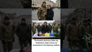 Її чоловік загинув у бою під Харковом. Будь ласка, не залишайте її без прояву любові. #україна #зсу