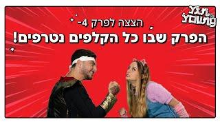 יין טיפוס טכנולוגי?! הצצה לפרק 4 של יין ויאנג!