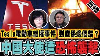 Tesla電動車維權事件 到底係邊個錯？｜中國駐巴基斯坦大使遭恐怖襲擊 點解會係中國大使？｜ 肥仔傑  X  帽哥Basa ｜  20210422