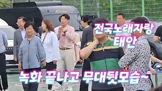 전국노래자랑 태안 녹화끝나고 무대뒤에서 남희석님과 인사나누는 강문경님 서주경님(250621) #강문경 #서주경 #남희석 #전국노래자랑 #전국노래자랑강문경 #전국노래자랑태안