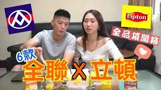 【全聯X立頓】全品項開箱！試吃給你看奶茶控注意️小心有雷...️||戴妮試吃員上線嚕檸檬紅茶盆子、奶茶雙餡泡芙、醇香奶茶布蕾塔、紅茶蘋香生乳酪、紅茶黑糖Q心捲、紅茶拿鐵邦特蛋糕