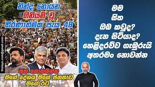 මම සිත ඔබ කවුද? දැන සිටියාද? හෙළිදරව්ව ගැඹුරුයි අතරමං නොවන්න | අත නොතබන්න මගේ දේශය මගේ ජනතාව මගේ රට