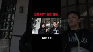 요즘 UDT 훈련 실화? ㄷㄷ #유디티 #udt #특수부대 #유디티훈련