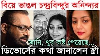 বিয়ে ভাঙলো চন্দ্রবিন্দু'র অনিন্দ্যর, ডিভোর্সের কথা জানালেন স্ত্রী ! Anindya Chatterjee Divorce