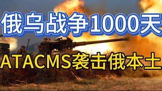 乌军ATACMS袭击俄本土；俄乌战争1000天；乌军批量生产远程导弹；20241119-2