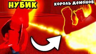 НУБИК ДЕМОН против КОРОЛЯ ДЕМОНОВ! История Нуба Демона Mega Noob Simulator #3